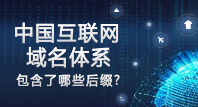 中国互联网域名体系中都包含了哪些后缀？