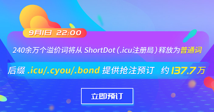 shortdot注册局将于9月1日释放部分溢价词为普通词！
